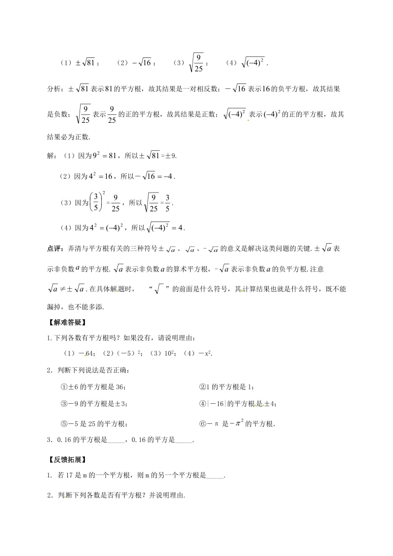 河北省邢台市桥东区八年级数学上册 14 实数 14.1 平方根（1）导学案（新版）冀教版.doc_第2页