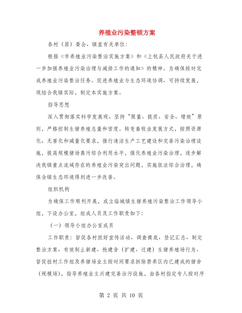 养殖业污染整顿方案.doc_第2页