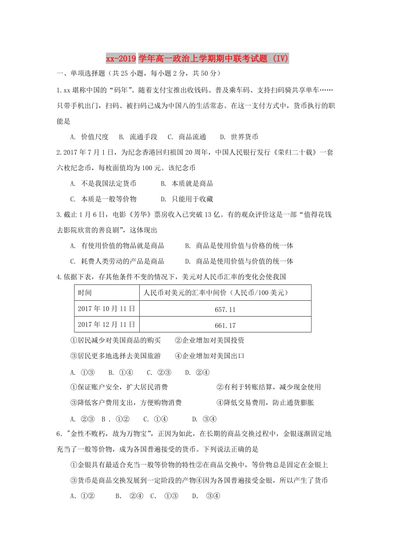 2018-2019学年高一政治上学期期中联考试题 (IV).doc_第1页