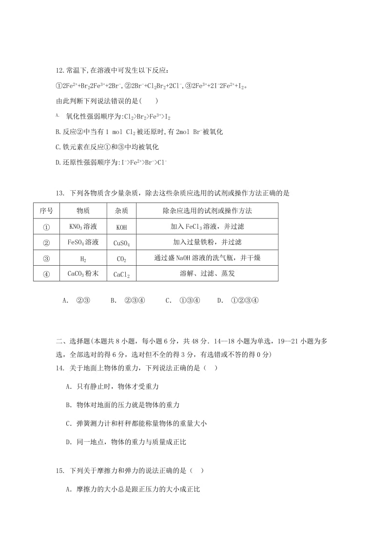 2018-2019学年高一理综上学期第二次月考试题.doc_第3页