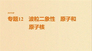 （全國(guó)通用）2019屆高考物理二輪復(fù)習(xí) 專(zhuān)題12 波粒二象性 原子和原子核課件.ppt