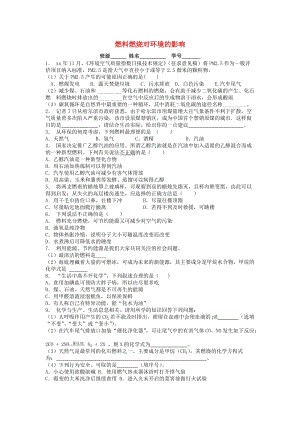 九年級化學上冊 第七單元 燃料及其利用 燃料的合理利用與開發(fā) 燃料燃燒對環(huán)境的影響課后微練習1 新人教版.doc