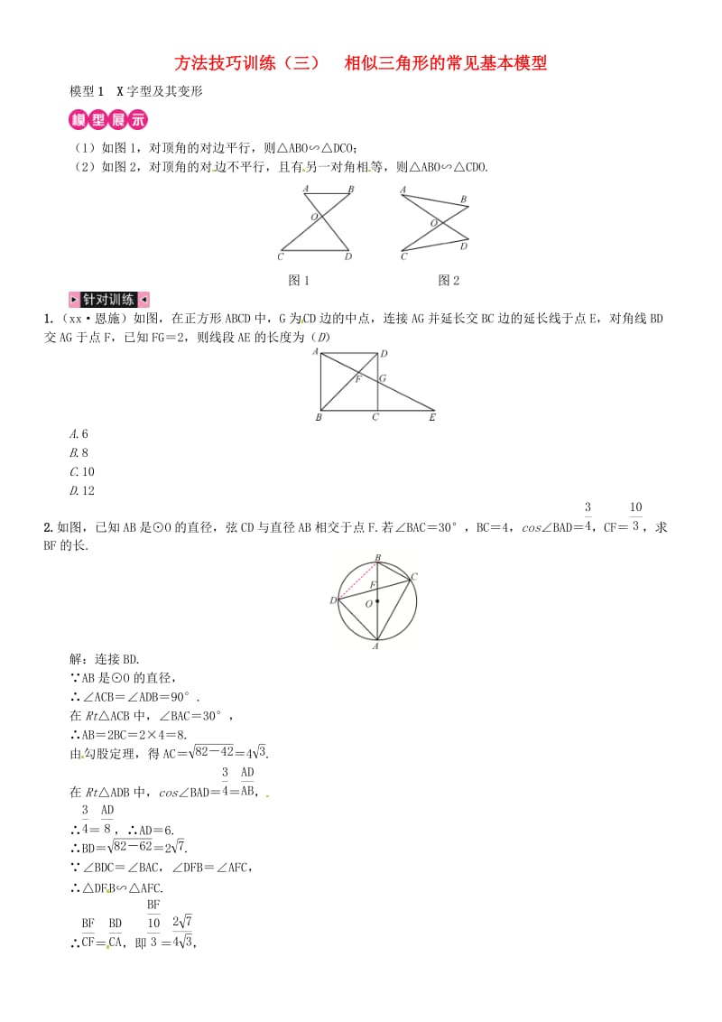 中考数学复习 第四单元 图形的初步认识与三角形 方法技巧训练（三）相似三角形的常见基本模型练习.doc_第1页