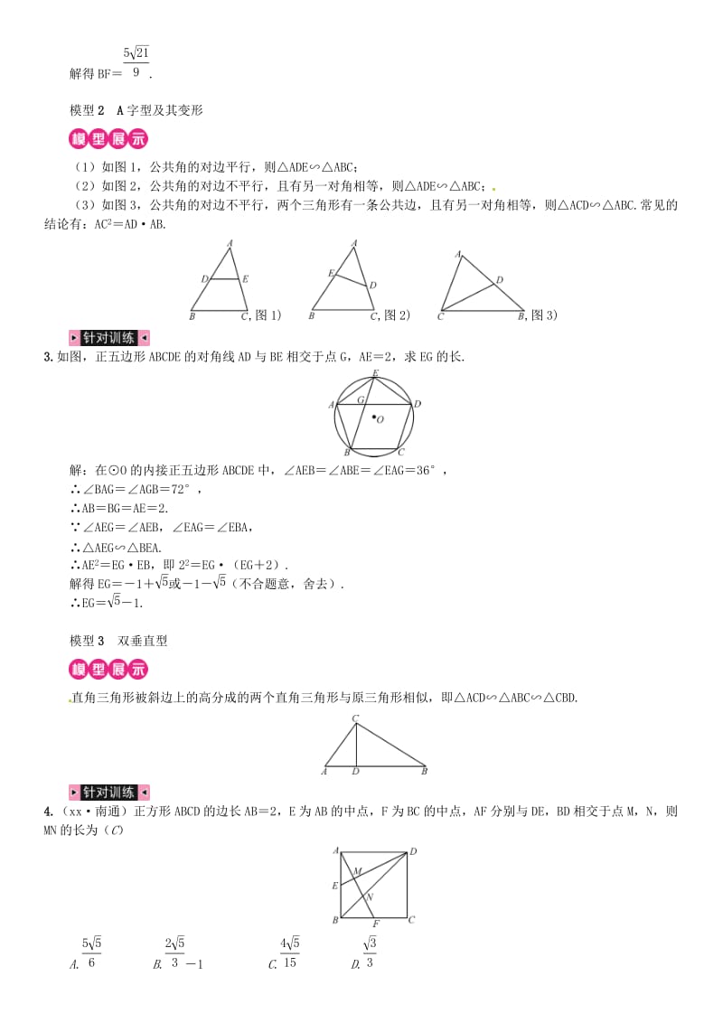 中考数学复习 第四单元 图形的初步认识与三角形 方法技巧训练（三）相似三角形的常见基本模型练习.doc_第2页