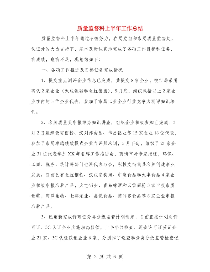 质量监督科上半年工作总结.doc_第2页