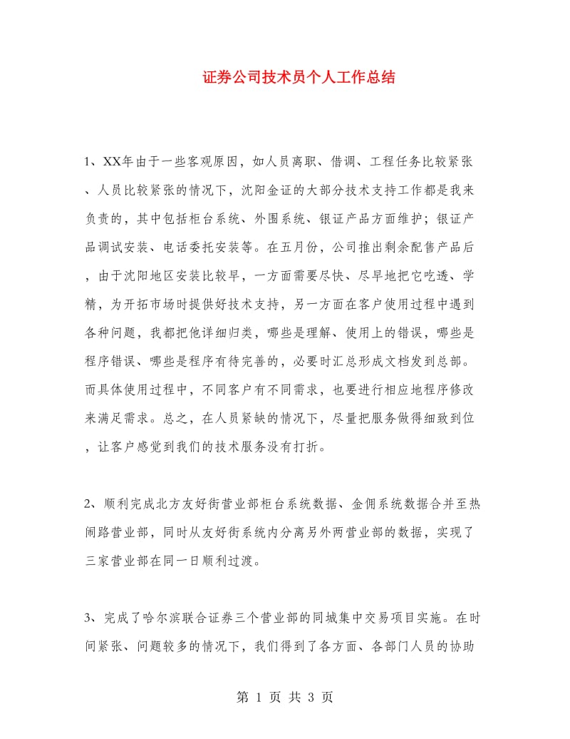 证券公司技术员个人工作总结.doc_第1页