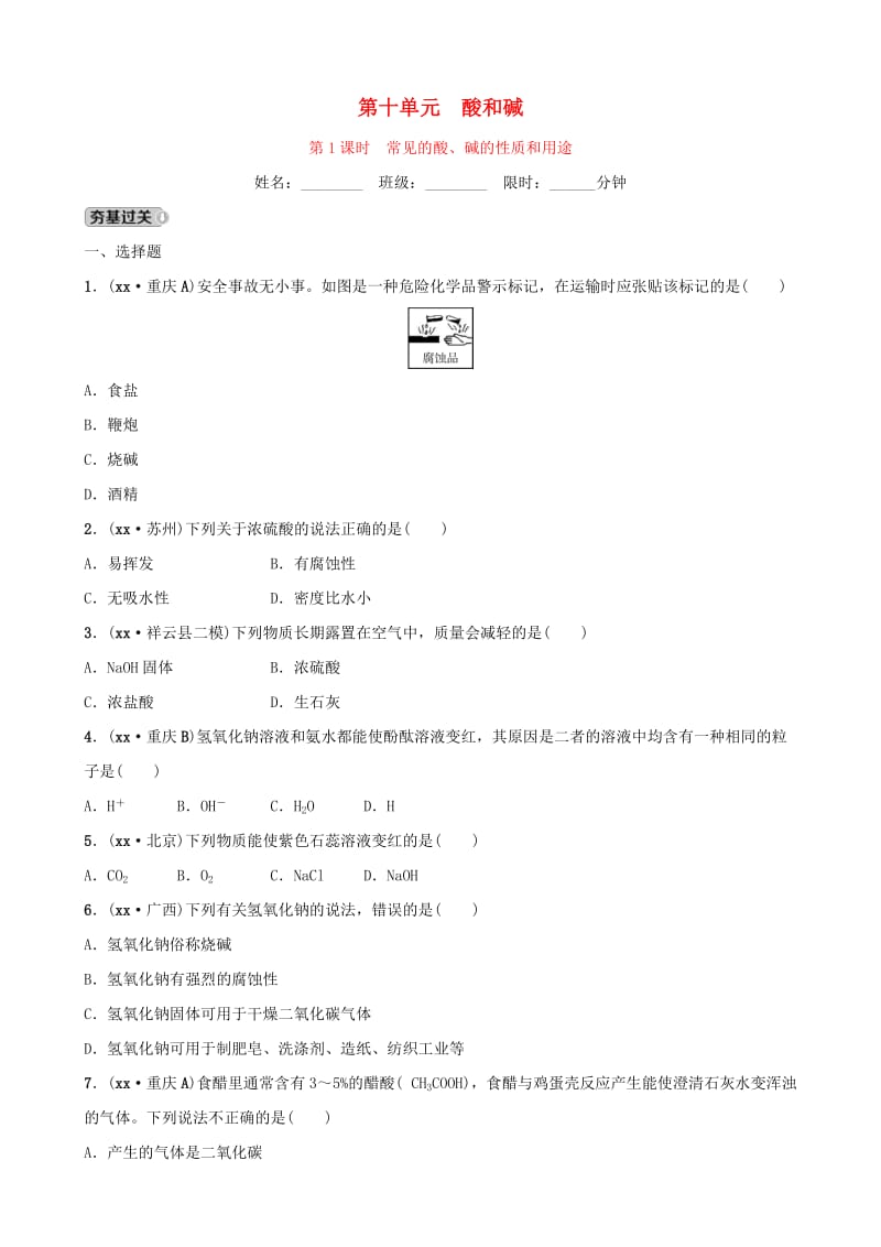 云南省中考化学总复习 第十单元 酸和碱 第1课时 常见的酸、碱的性质和用途训练.doc_第1页