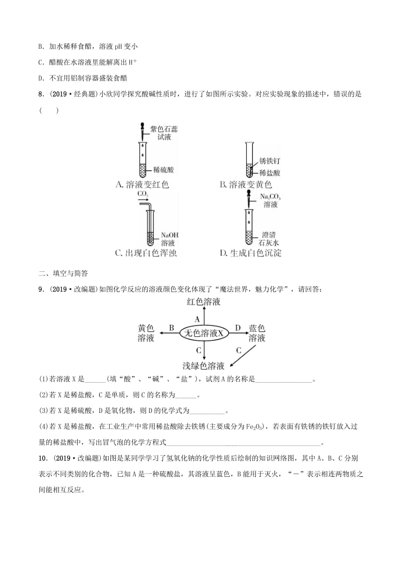 云南省中考化学总复习 第十单元 酸和碱 第1课时 常见的酸、碱的性质和用途训练.doc_第2页