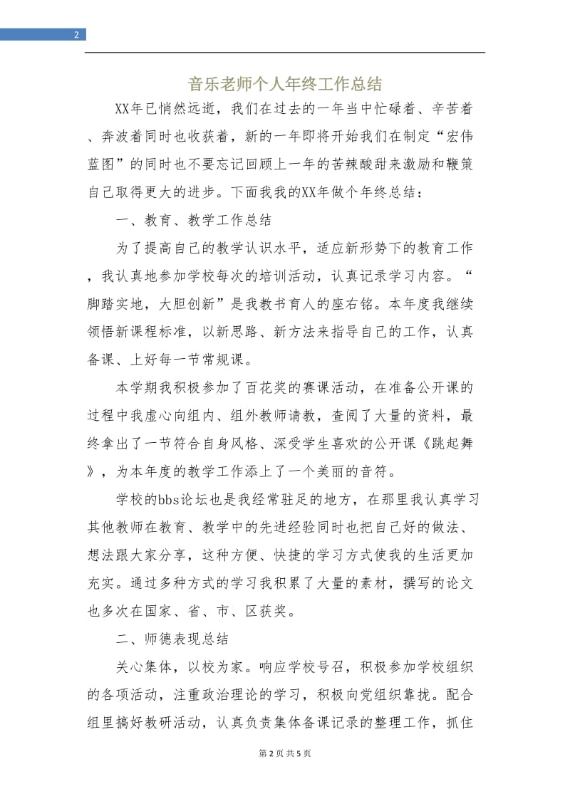 音乐老师个人年终工作总结.doc_第2页