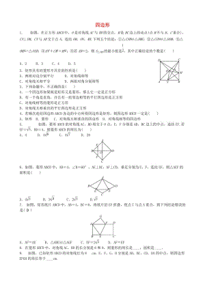 中考數(shù)學專項復習 四邊形綜合訓練題.doc