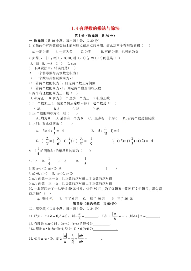 七年级数学上册第1章有理数1.4有理数的乘除法1.4.2有理数的除法第2课时有理数的加减乘除混合运算课时训练2 新人教版.doc_第1页