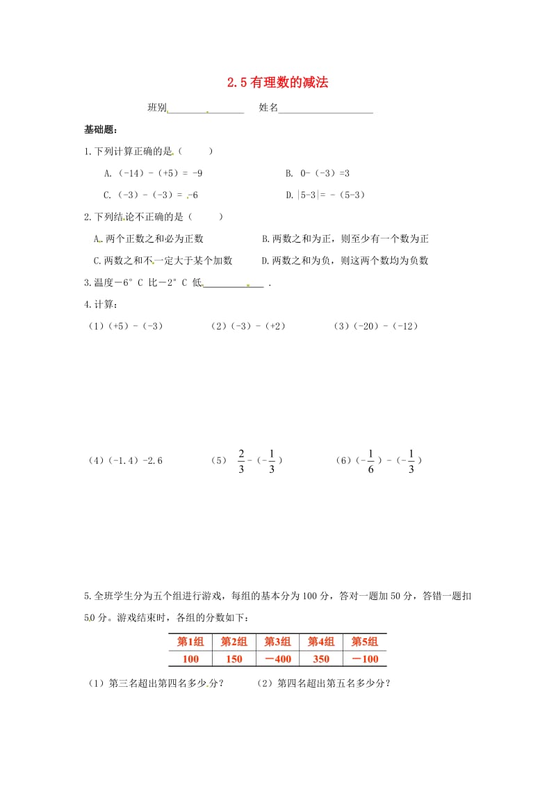 七年级数学上册 第二章 有理数及其运算 2.5 有理数的减法同步作业北师大版.doc_第1页