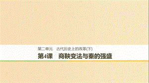 （全國通用版）2018-2019版高中歷史 第二單元 古代歷史上的改革（下） 第4課 商鞅變法與秦的強盛課件 岳麓版選修1 .ppt