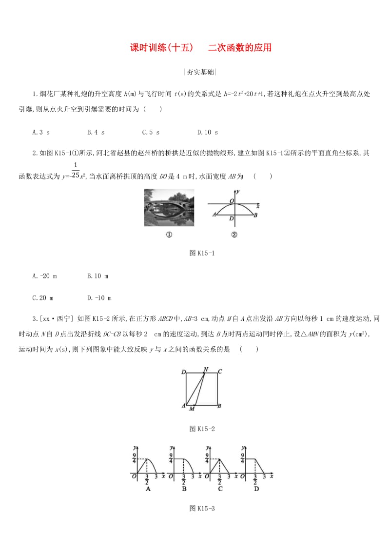 浙江省2019年中考数学 第三单元 函数及其图象 课时训练15 二次函数的应用练习 （新版）浙教版.doc_第1页