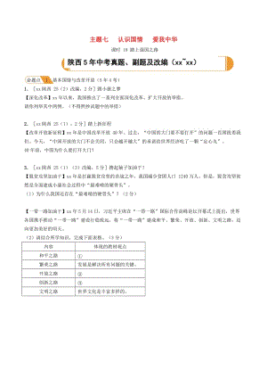 陜西省2019年中考道德與法治總復(fù)習(xí) 主題七 認(rèn)識國情 愛我中華 課時19 踏上強(qiáng)國之路.doc