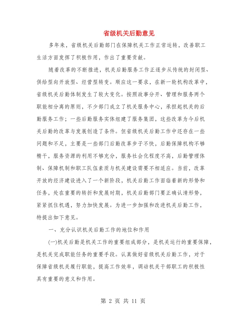 省级机关后勤意见.doc_第2页