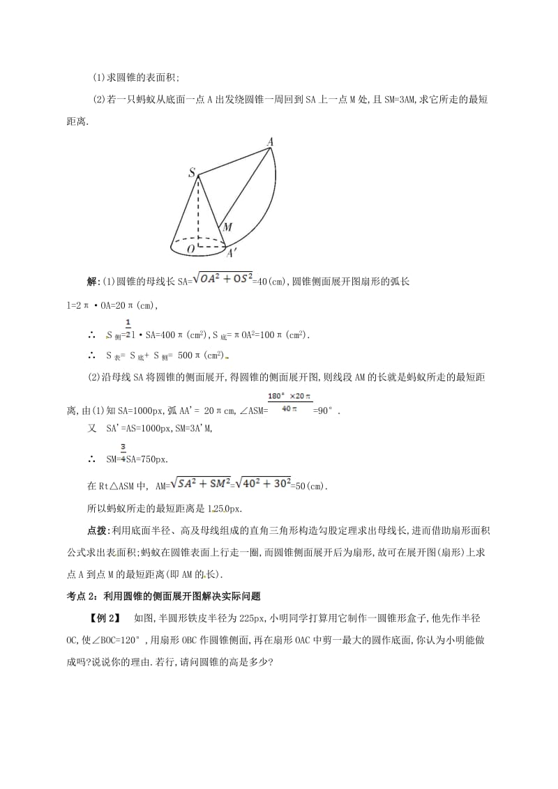 九年级数学上册 第二十四章 24.4 弧长和扇形面积 24.4.2 圆锥的侧面积和全面积备课资料教案 新人教版.doc_第2页