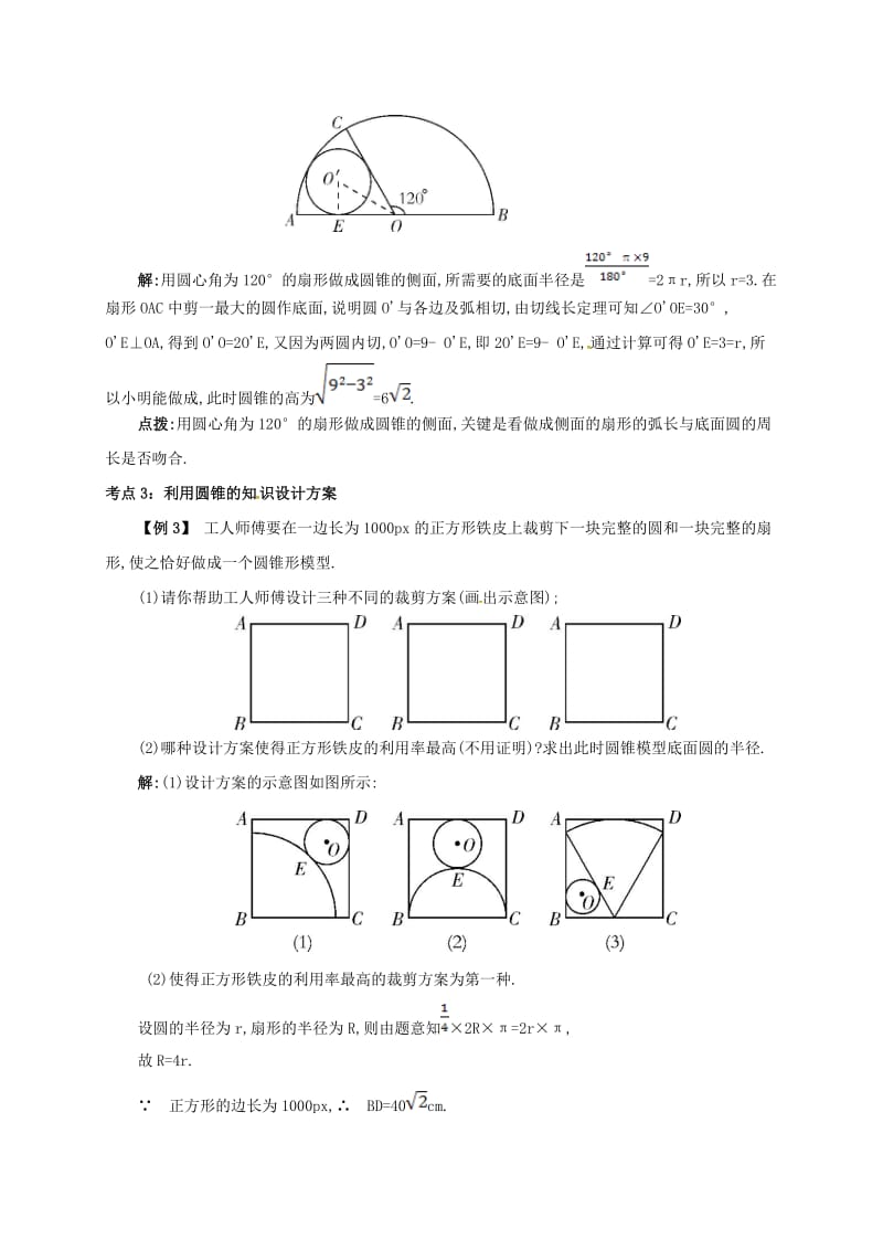 九年级数学上册 第二十四章 24.4 弧长和扇形面积 24.4.2 圆锥的侧面积和全面积备课资料教案 新人教版.doc_第3页