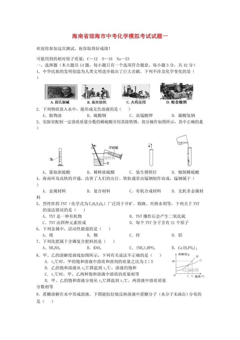 海南省琼海市中考化学模拟考试试题一.doc_第1页