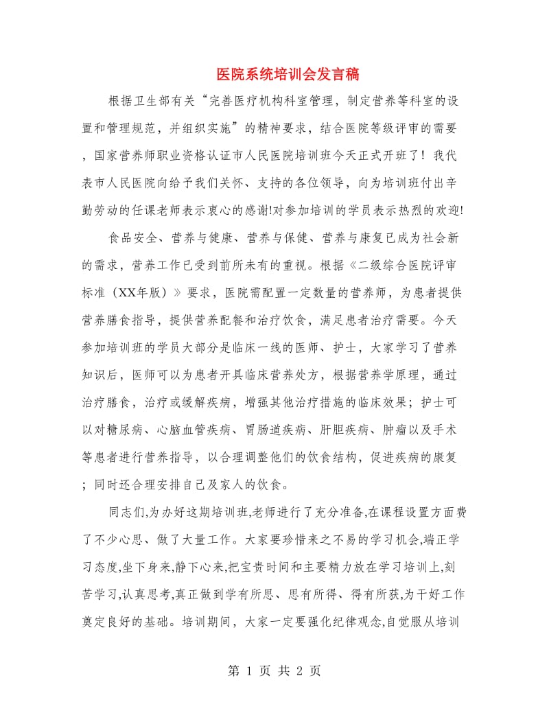 医院系统培训会发言稿.doc_第1页