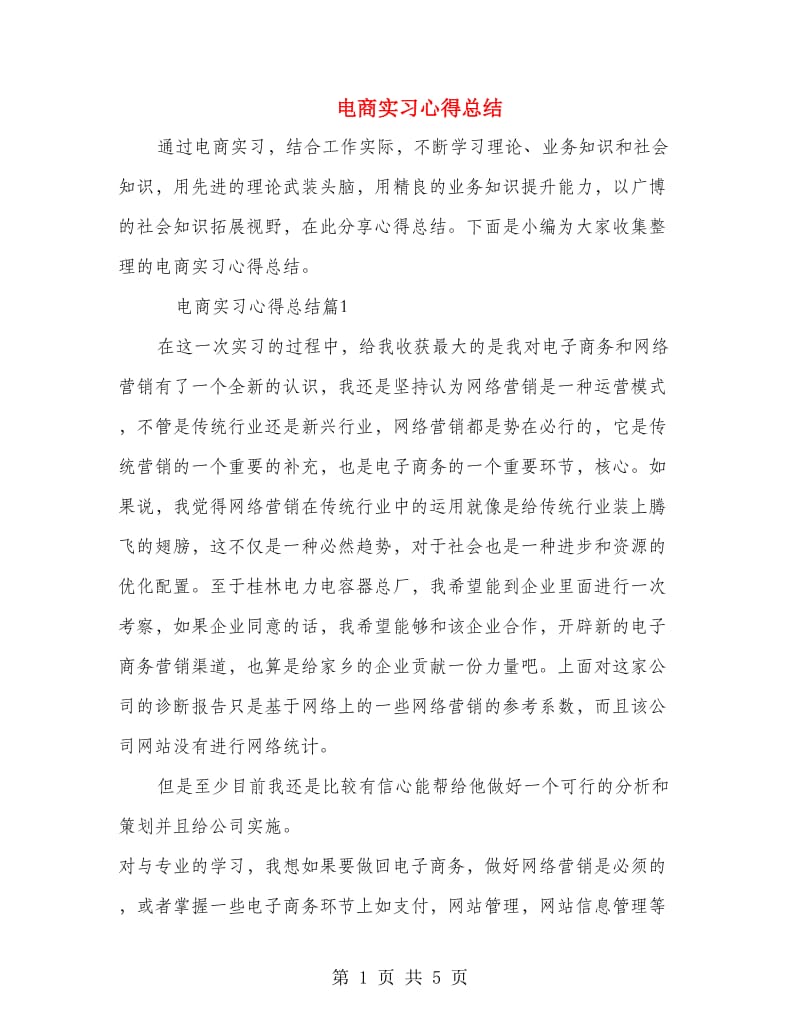 电商实习心得总结.doc_第1页