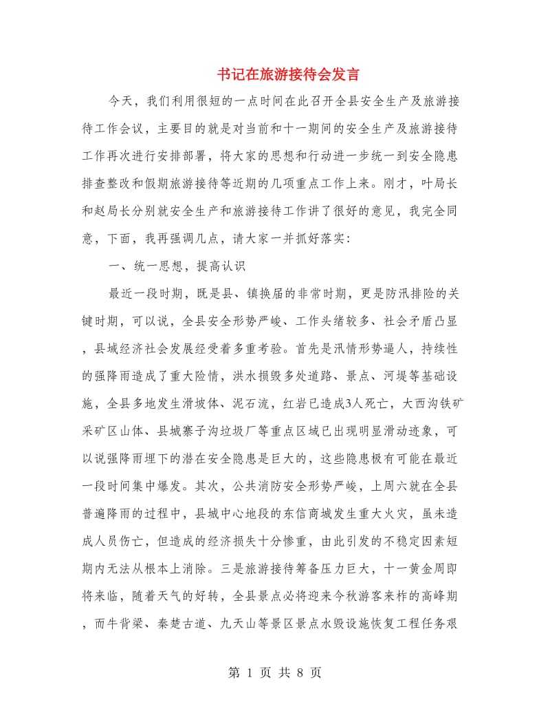 书记在旅游接待会发言.doc_第1页