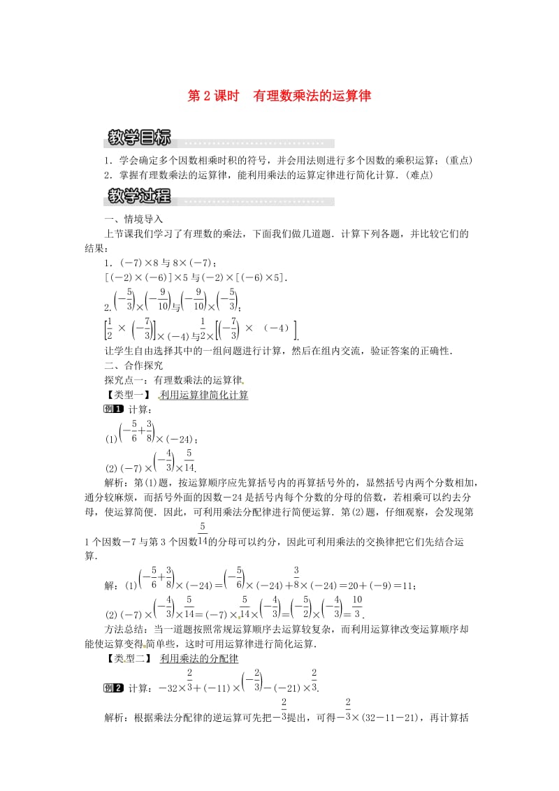 七年级数学上册 第1章 有理数 1.5 有理数的乘法和除法 1.5.1 第2课时 有理数乘法的运算律教案1 湘教版.doc_第1页