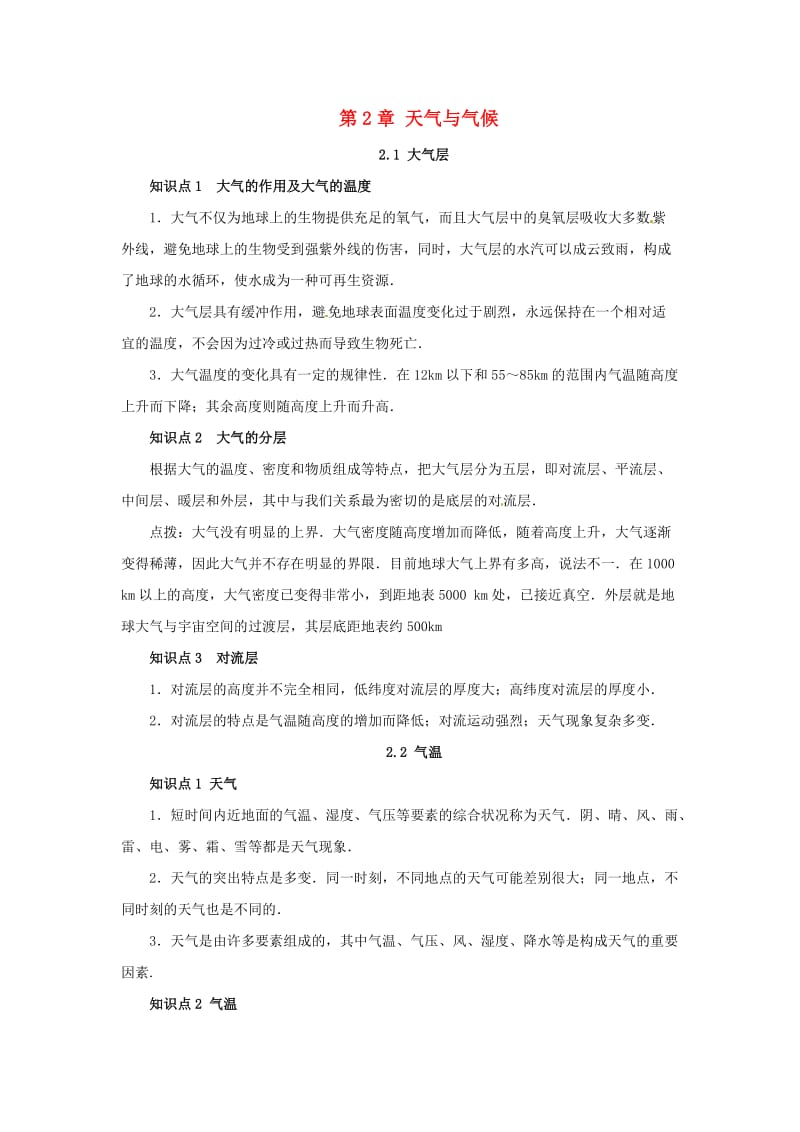 八年级科学上册 第2章 天气与气候复习知识点归纳 （新版）浙教版.doc_第1页