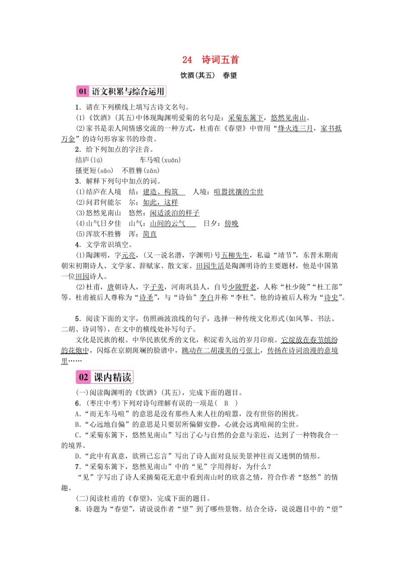 八年级语文上册 第六单元 24 诗词五首练习 新人教版.doc_第1页