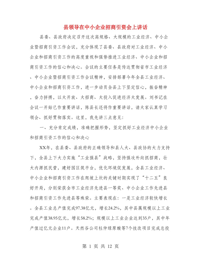 县领导在中小企业招商引资会上讲话.doc_第1页