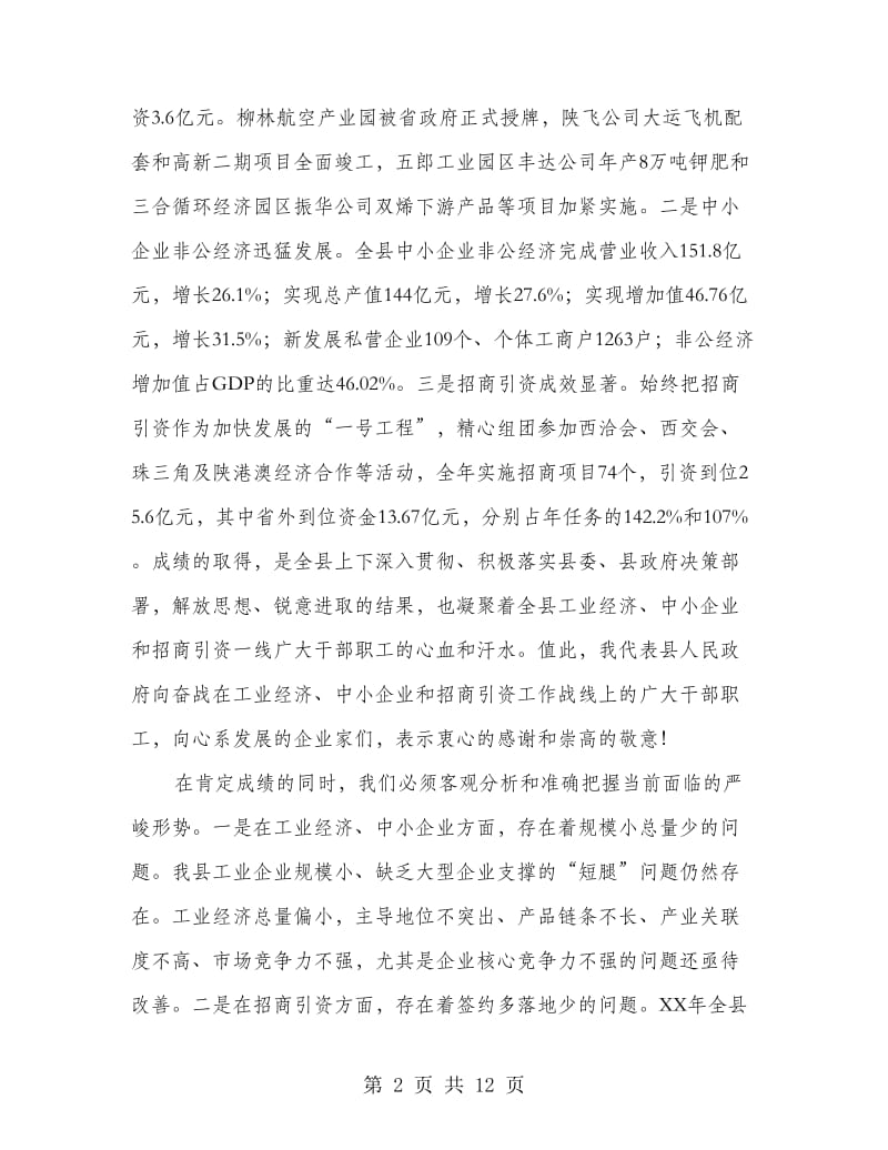 县领导在中小企业招商引资会上讲话.doc_第2页