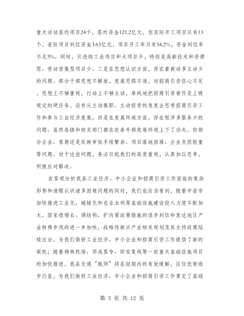 县领导在中小企业招商引资会上讲话.doc_第3页