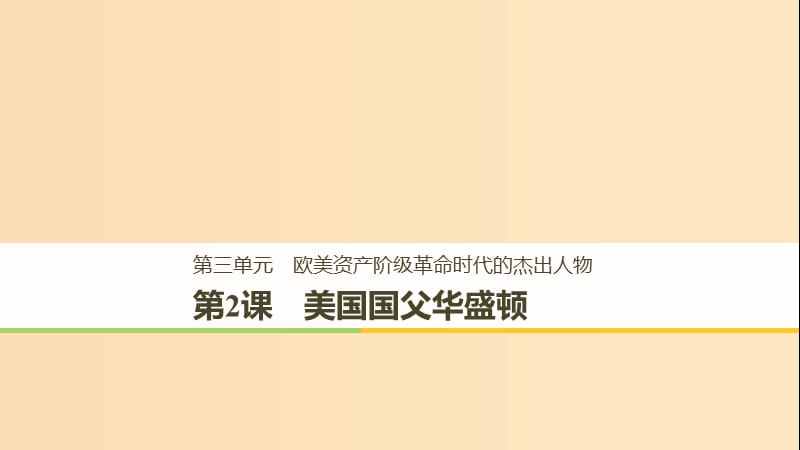 （全國(guó)通用）2018-2019版高中歷史 第三單元 歐美資產(chǎn)階級(jí)革命時(shí)代的杰出人物 第2課 美國(guó)國(guó)父華盛頓課件 新人教版選修4.ppt_第1頁(yè)