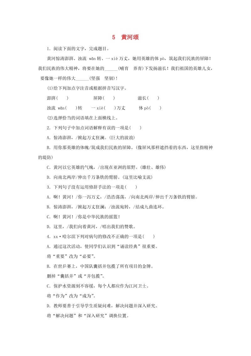 七年级语文下册 第二单元 5 黄河颂同步练习 新人教版.doc_第1页