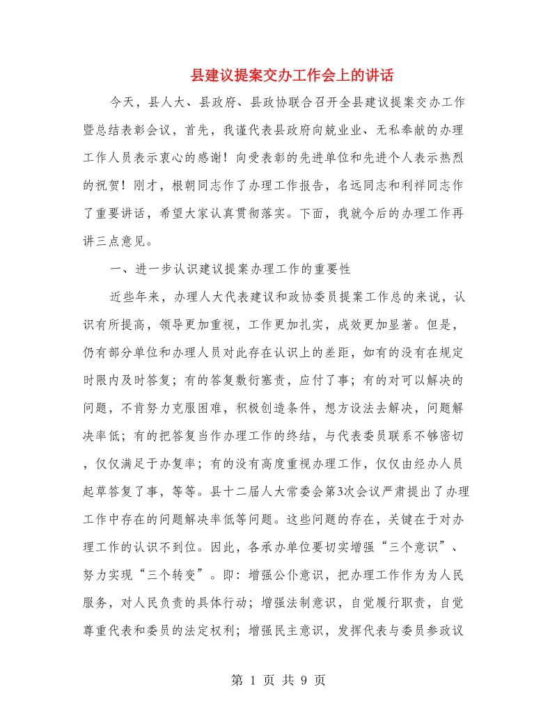 县建议提案交办工作会上的讲话.doc_第1页