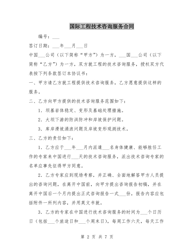 国际工程技术咨询服务合同.doc_第2页