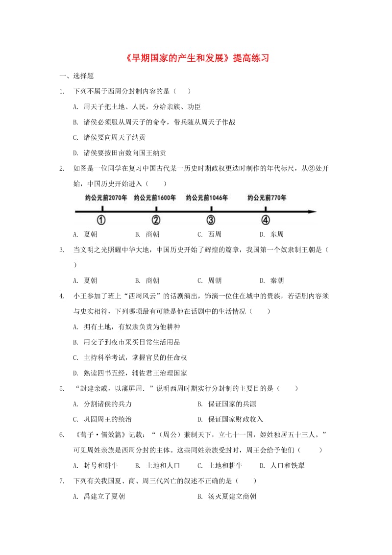 七年级历史上册 第二单元 夏商周时期：早期国家的产生与社会变革 第4课《早期国家的产生和发展》提高练习 新人教版.doc_第1页