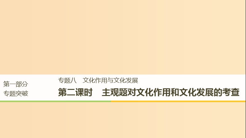 （京津瓊）2019高考政治二輪復(fù)習(xí) 專題八 文化作用與文化發(fā)展 第二課時 主觀題對文化作用和文化發(fā)展的考查課件.ppt_第1頁