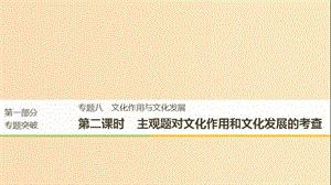 （京津瓊）2019高考政治二輪復(fù)習(xí) 專題八 文化作用與文化發(fā)展 第二課時(shí) 主觀題對(duì)文化作用和文化發(fā)展的考查課件.ppt