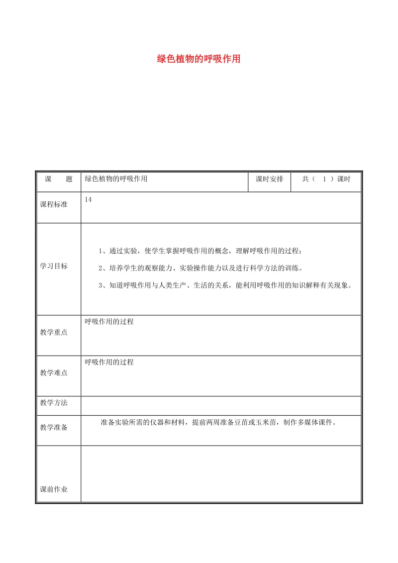 河南省七年级生物上册 3.5.2 绿色植物的呼吸作用教案 （新版）新人教版.doc_第1页