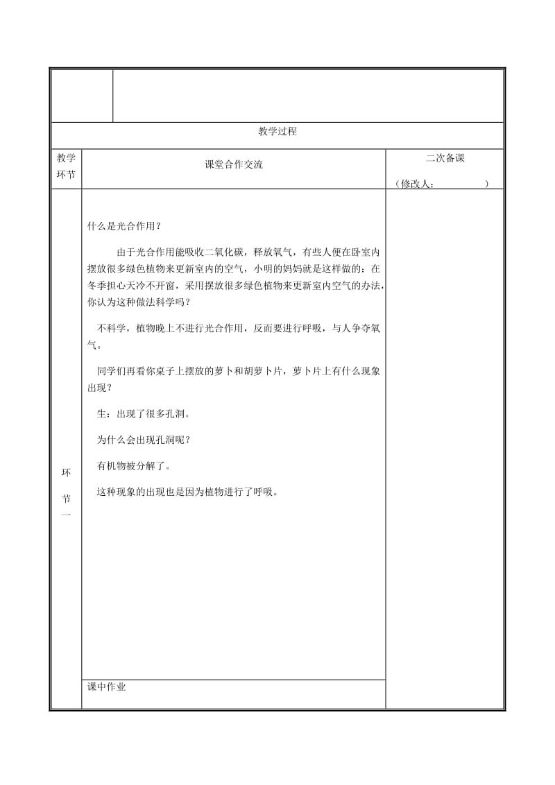 河南省七年级生物上册 3.5.2 绿色植物的呼吸作用教案 （新版）新人教版.doc_第2页