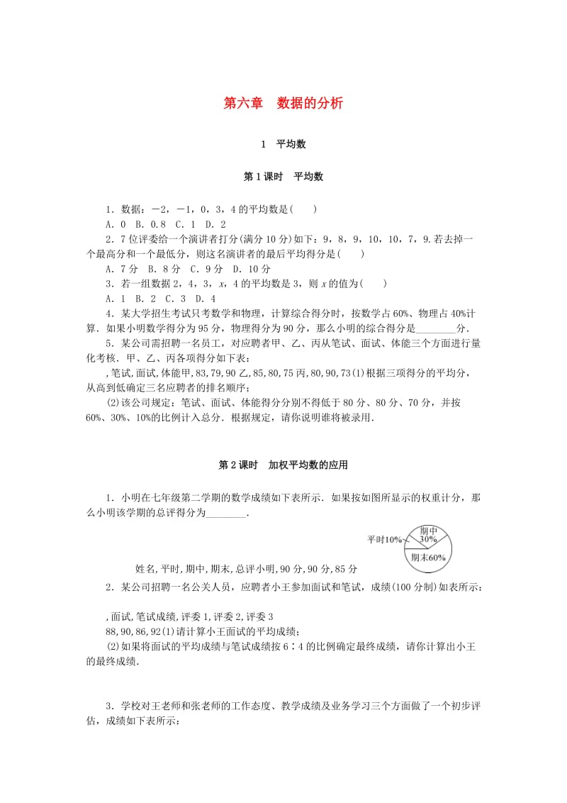 八年级数学上册 第六章 数据的分析同步测试 （新版）北师大版.doc_第1页