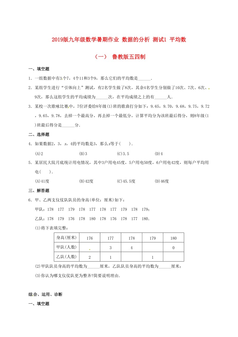 2019版九年级数学暑期作业 数据的分析 测试1 平均数（一） 鲁教版五四制.doc_第1页