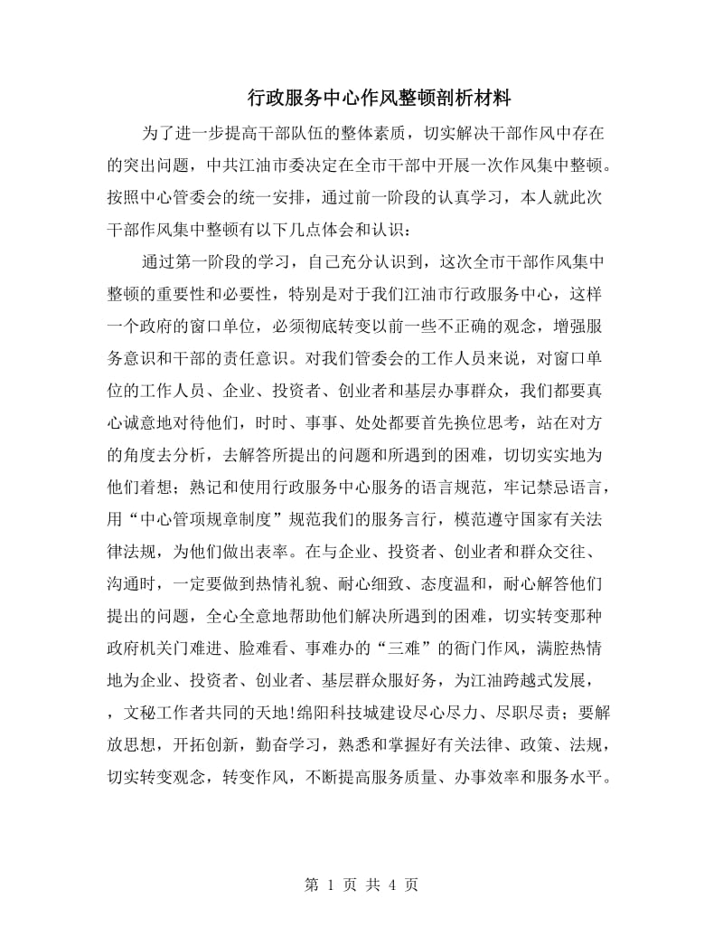 行政服务中心作风整顿剖析材料.doc_第1页