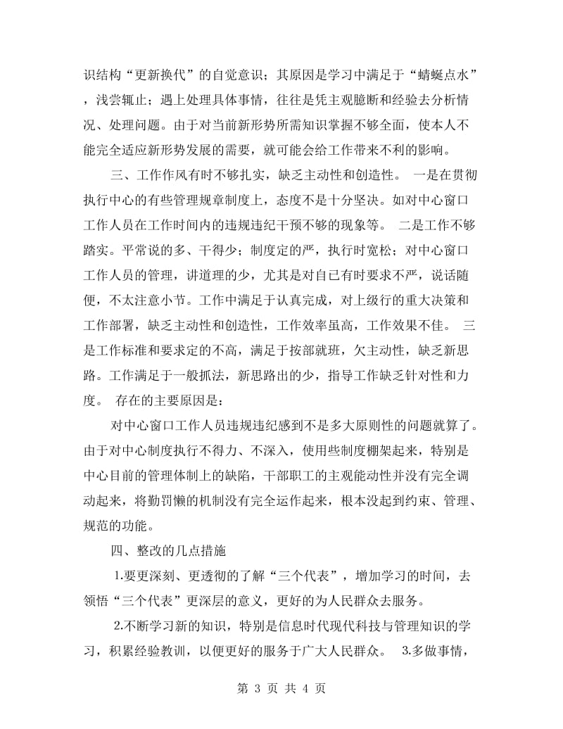 行政服务中心作风整顿剖析材料.doc_第3页