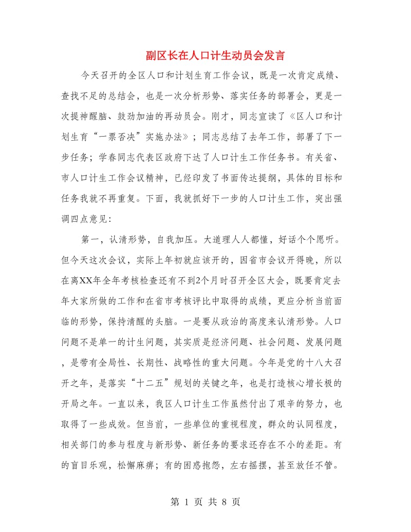 副区长在人口计生动员会发言.doc_第1页