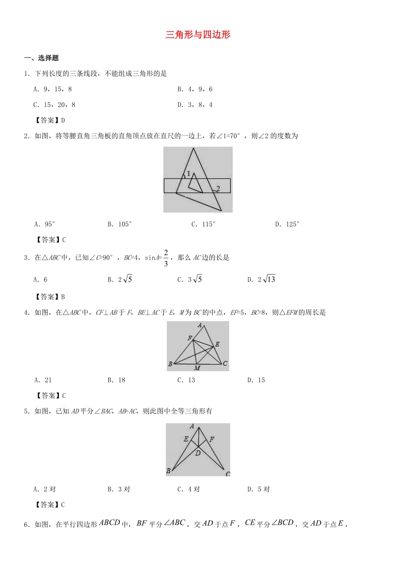 中考数学专题复习练习卷 三角形与四边形.doc_第1页