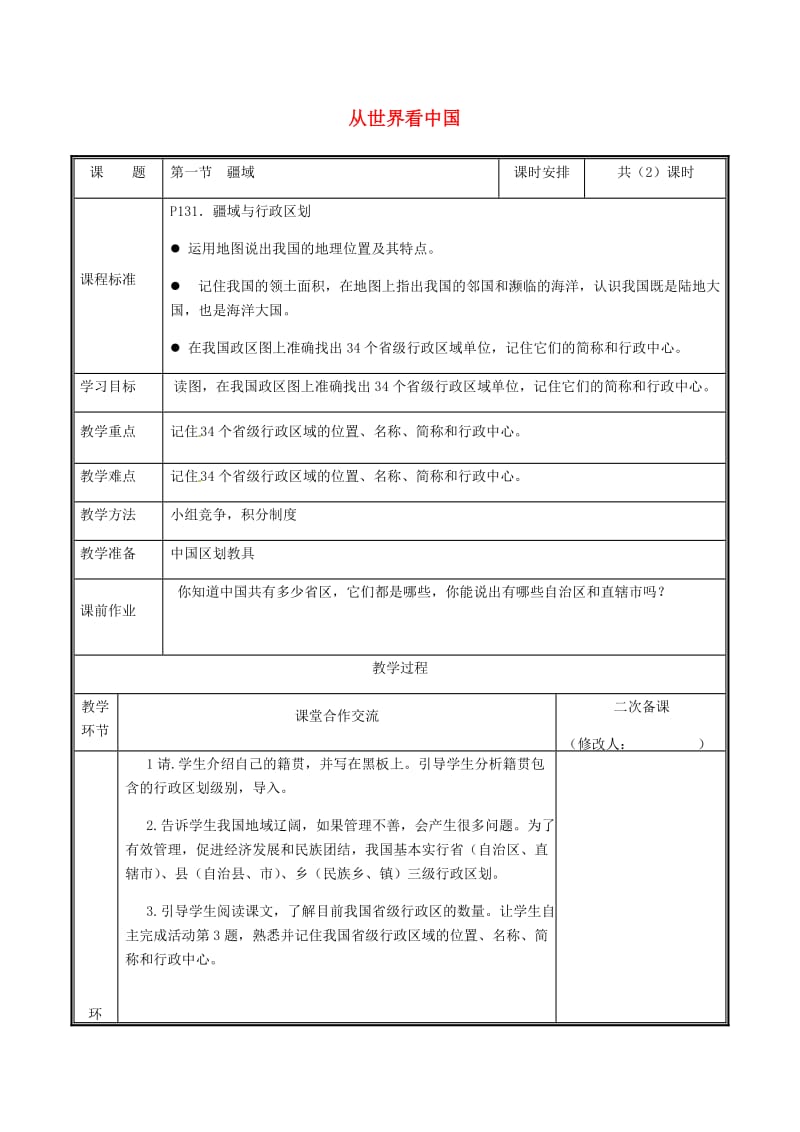 河南省八年级地理上册 1.1疆域教案2 （新版）新人教版.doc_第1页