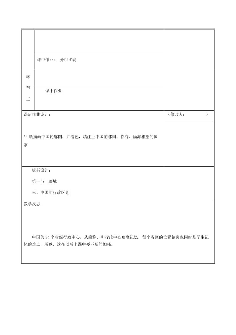 河南省八年级地理上册 1.1疆域教案2 （新版）新人教版.doc_第3页