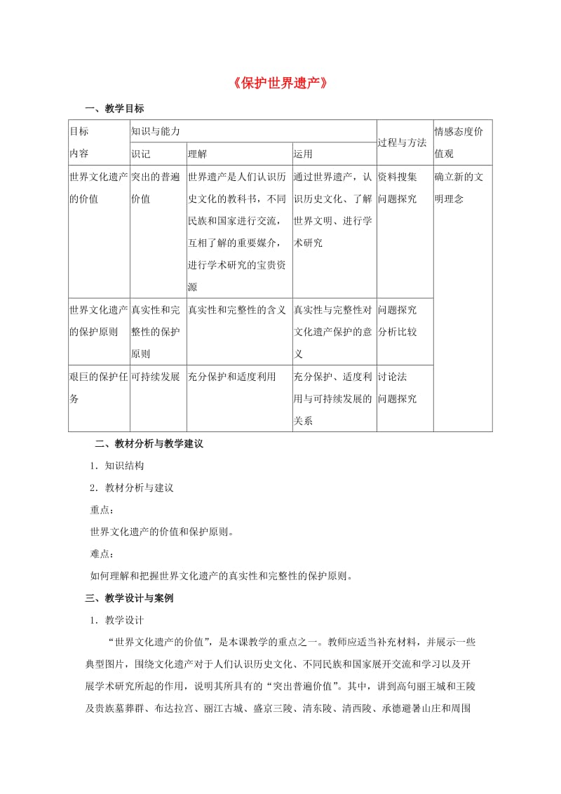 九年级美术下册 第二单元《保护世界遗产》教案 新人教版.doc_第1页